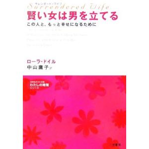 サレンダード・ワイフ　賢い女は男を立てる この人と、もっと幸せになるために 知的生きかた文庫わたしの...