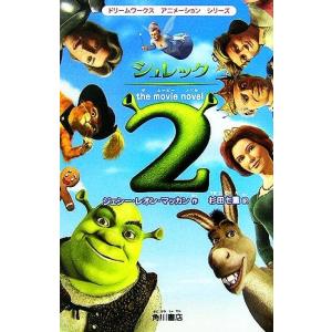 シュレック2 the movie novel ドリームワークスアニメーションシリーズ/ジェシー・レオンマッカン【作】,杉