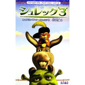 シュレック3 the movie novel ドリームワークスアニメーションシリーズ/キャサリン・W.ゾーイフェルド【作】,