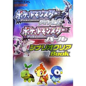 ポケットモンスターダイヤモンド　ポケットモンスターパール　シナリオクリアＢｏｏｋ 任天堂ゲーム攻略本...