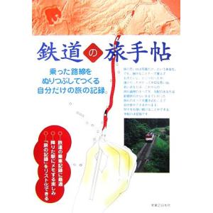 鉄道の旅手帖 乗った路線をぬりつぶしてつくる自分だけの旅の記録／実業之日本社の商品画像