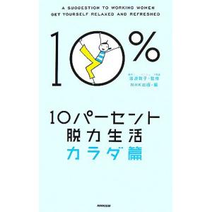 10パーセント脱力生活 カラダ篇/渡邉賀子【監修】,NHK出版【編】