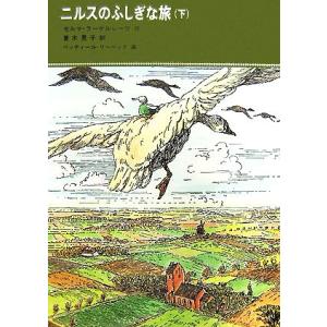 ニルスのふしぎな旅(下) 福音館古典童話シリーズ４０／セルマラーゲルレーヴ【作】，菱木晃子【訳】，ベ...