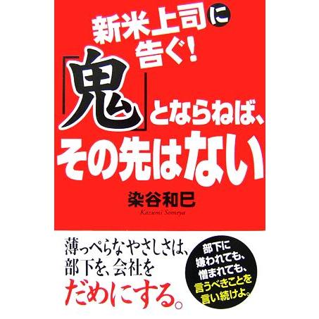新米上司に告ぐ！「鬼」とならねば、その先はない/染谷和巳【著】