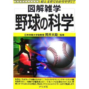 野球の科学 図解雑学/筒井大助【監修】