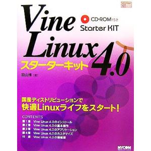 Vine Linux 4.0スターターキット/羽山博【著】