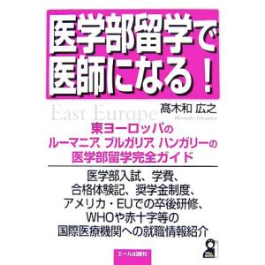 医学部留学で医師になる！／高木和広之【著】