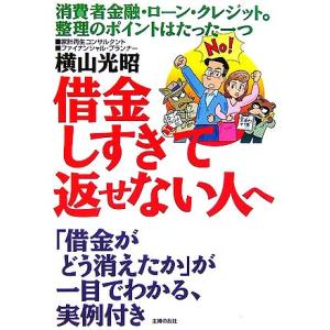 借金しすぎて返せない人へ/横山光昭【著】