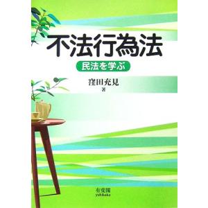 不法行為法 民法を学ぶ/窪田充見【著】