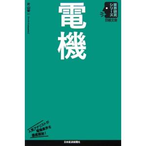 電機 日経文庫業界研究シリーズ/片山栄一【著】
