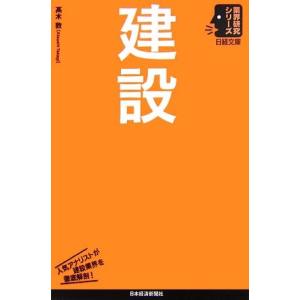 建設 日経文庫業界研究シリーズ/高木敦【著】