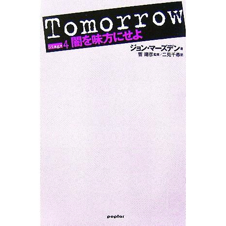 Tomorrow(Stage4) 闇を味方にせよ/ジョンマーズデン【著】,菅靖彦【監修】,二見千尋【...