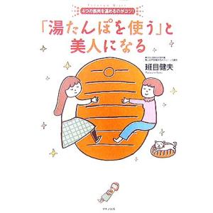 「湯たんぽを使う」と美人になる 4つの筋肉を温めるのがコツ！/班目健夫【著】