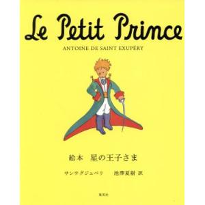 絵本　星の王子さま／アントワーヌ・ドサンテグジュペリ【原作】，池澤夏樹【訳】