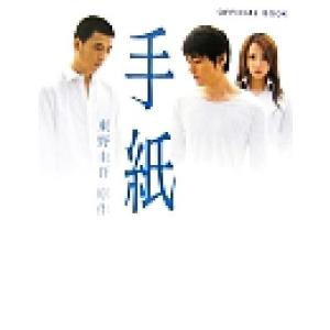 手紙 オフィシャルブック/東野圭吾(著者),TVLIFE編集部(編者)