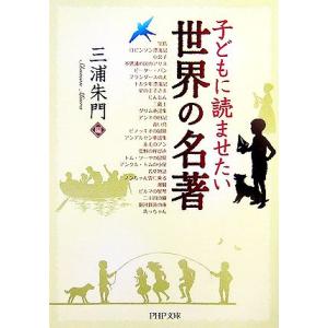 子どもに読ませたい世界の名著 PHP文庫/三浦朱門【編】