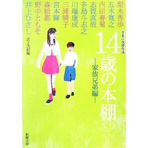 14歳の本棚 家族兄弟編 青春小説傑作選 新潮文庫/北上次郎【編】