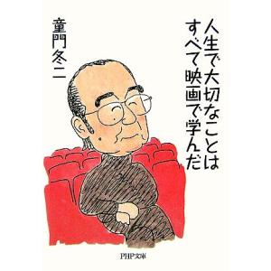 人生で大切なことはすべて映画で学んだ PHP文庫/童門冬二【著】　