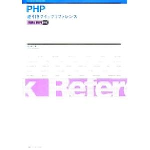 PHP逆引きクイックリファレンス PHP4/PHP5対応/坂田健二【著】