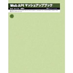 Web API マッシュアップブック/関正秀,まえだひさこ,加藤貴之【著】