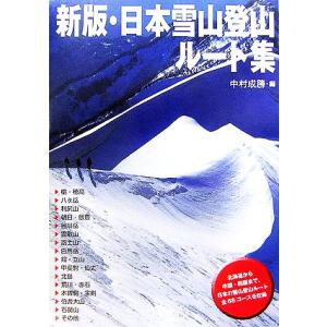 新版・日本雪山登山ルート集/中村成勝(編者)