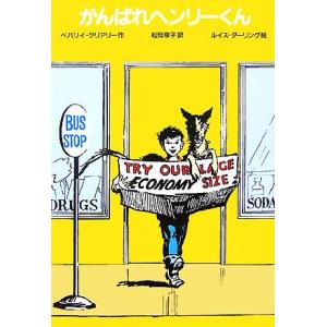 がんばれヘンリーくん　改訂新版 ゆかいなヘンリーくん１／ベバリイクリアリー，松岡享子，ルイスダーリング