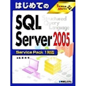 はじめてのSQL Server2005 Service Pack1対応 TECHNICAL MAST...