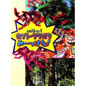 昆虫王者ムシ-1 カブト・クワガタみーっけた！/千塚鉄也【作】