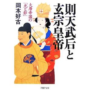 則天武后と玄宗皇帝 大唐帝国の「光と影」 PHP文庫/岡本好古【著】