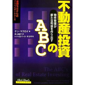 不動産投資のＡＢＣ 物件管理が新たな利益を作り出す 金持ち父さんのアドバイザーシリーズ／ケンマクロイ...