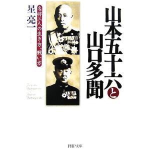山本五十六と山口多聞 名将二人の生き方、戦い方 PHP文庫/星亮一【著】