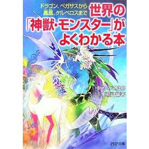 世界の「神獣・モンスター」がよくわかる本 ドラゴン、ペガサスから鳳凰、ケルベロスまで PHP文庫/東...