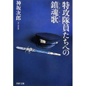 特攻隊員たちへの鎮魂歌 PHP文庫/神坂次郎【著】　
