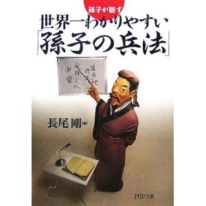 世界一わかりやすい「孫子の兵法」 孫子が話す PHP文庫/長尾剛【著】