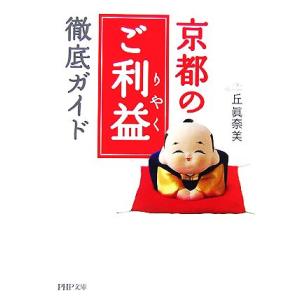 京都の「ご利益」徹底ガイド PHP文庫/丘眞奈美【著】