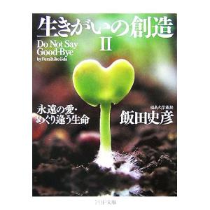 生きがいの創造(2) 永遠の愛・めぐり逢う生命 PHP文庫/飯田史彦(著者)