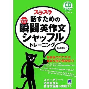 ＣＤ　ＢＯＯＫ　スラスラ話すための瞬間英作文シャッフルトレーニング／森沢洋介【著】