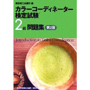 カラーコーディネーター検定試験２級問題集／東京商工会議所【編】 カラーコーディネーター、色彩検定の本の商品画像