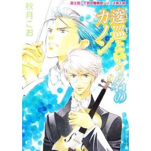 逡巡という名のカノン 富士見二丁目交響楽団シリーズ 第6部 角川ルビー文庫/秋月こお【著】