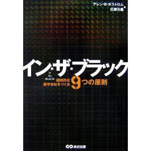 イン・ザ・ブラック 継続的な黒字会社をつくる9つの原則/アレン・B.ボストロム,広瀬元義【著】