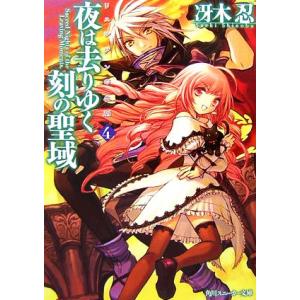 夜は去りゆく刻の聖域 リュシアンの血脈 4 角川スニーカー文庫/冴木忍【著】