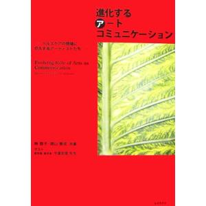 進化するアートコミュニケーション ヘルスケアの現場に介入するアーティストたち／林容子，湖山泰成