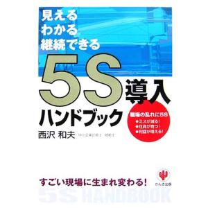 ５Ｓ導入ハンドブック すごい現場に生まれ変わる！見える・わかる・継続できる／西沢和夫
