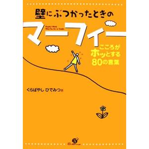 壁にぶつかったときのマーフィー こころがホッとする80の言葉/くらばやしひでみつ【著】