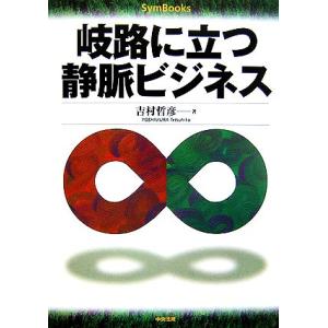 岐路に立つ静脈ビジネス SymBooks/吉村哲彦【著】