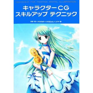 キャラクターCGスキルアップテクニック/内有一馬,かたせなの,いけだじゅん,ユウヤ【著】