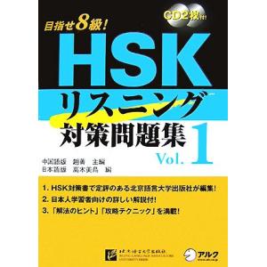 目指せ８級！ＨＳＫリスニング対策問題集(Ｖｏｌ．１)／高木美鳥【編】