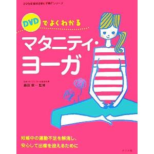 DVDでよくわかるマタニティ・ヨーガ 妊娠中の運動不足を解消し、安心して出産を迎えるために ママを応援する安心子