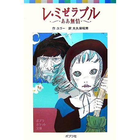 レ・ミゼラブル ああ無情 ポプラポケット文庫/ビクトルユゴー【作】,大久保昭男【訳】