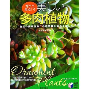 育ててみたい！美しい多肉植物 実用ＢＥＳＴ　ＢＯＯＫＳ／勝地末子